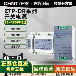 正泰ZTP-DR系列开关电源5V12V24V36V48V过载保护15~480W