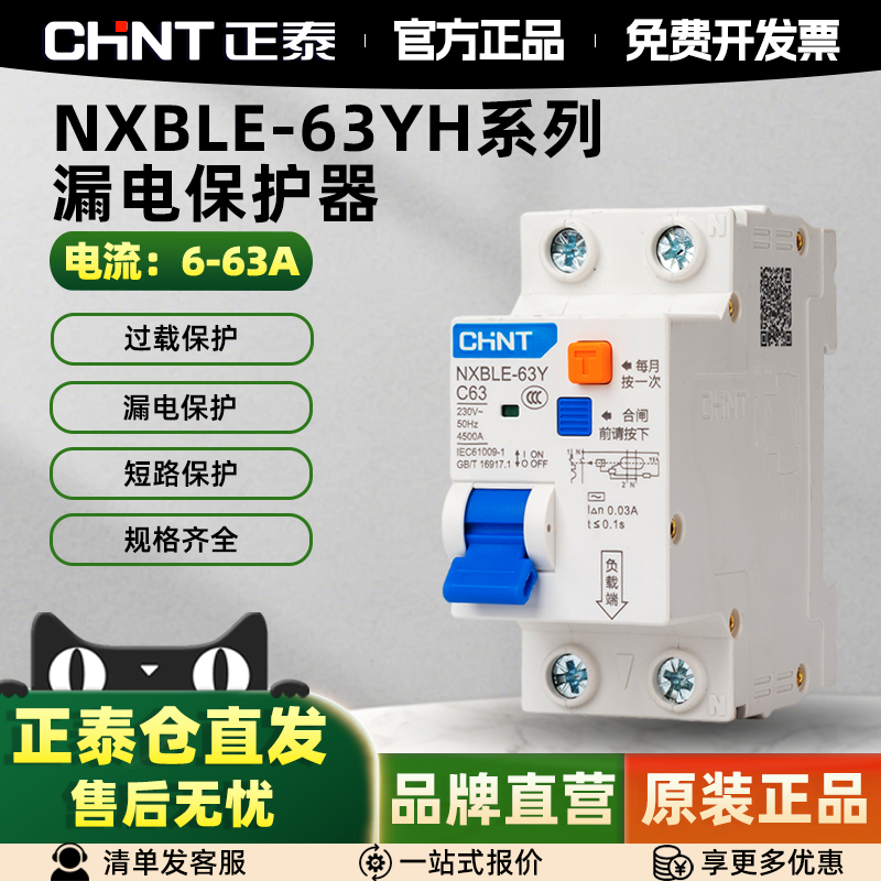 正泰空气开关漏电保护器C型断路器总闸紧凑型家用漏保NXBLE-63YH