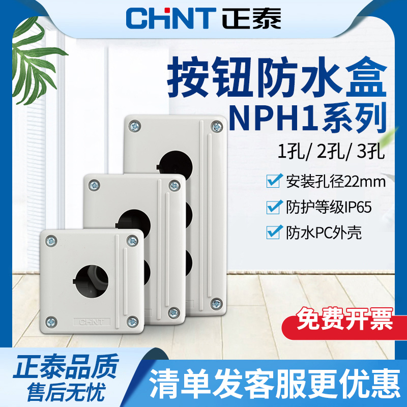 正泰按钮盒三孔NPH1系列