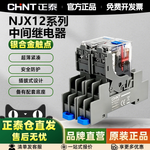 正泰电磁继电器 NJX12中间继电器模块  薄型小型继电器
