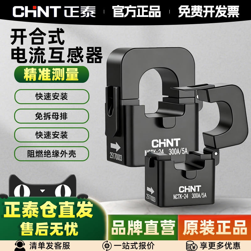 正泰NCTK开口式电流互感器高精度