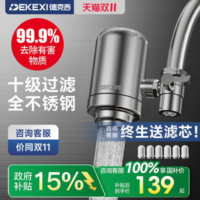 德克西304全不锈钢龙头净水器