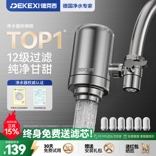 德克西304全不锈钢龙头净水器