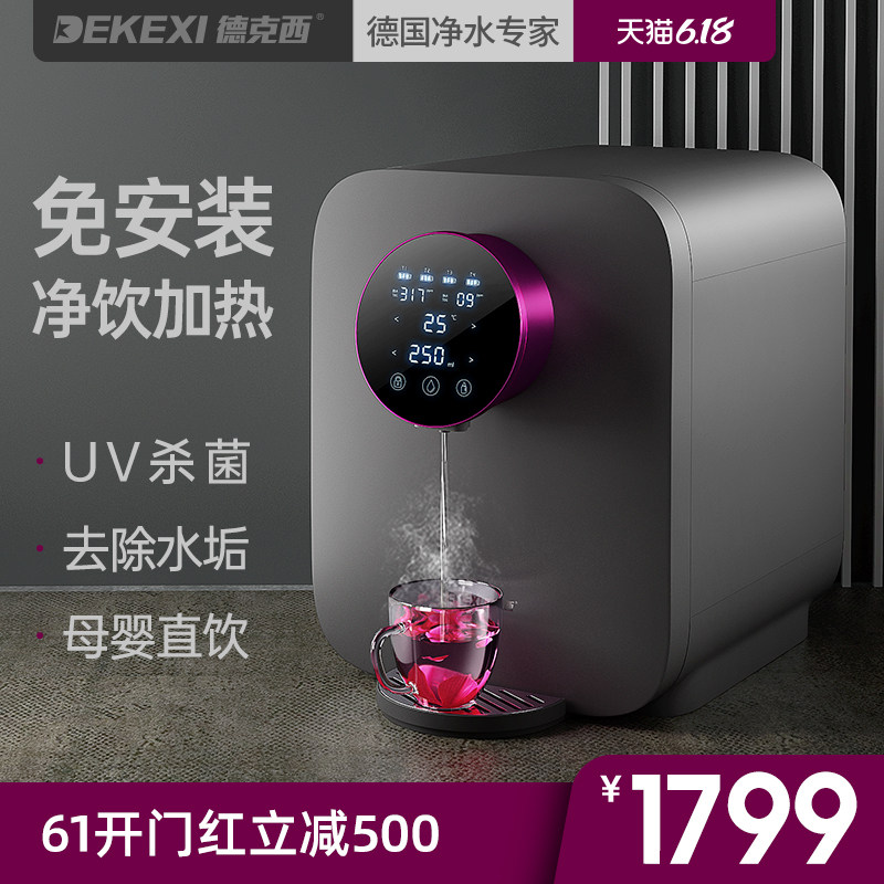 德国德克西净水器家用直饮加热一体机反渗透过滤饮水机RO膜台上式