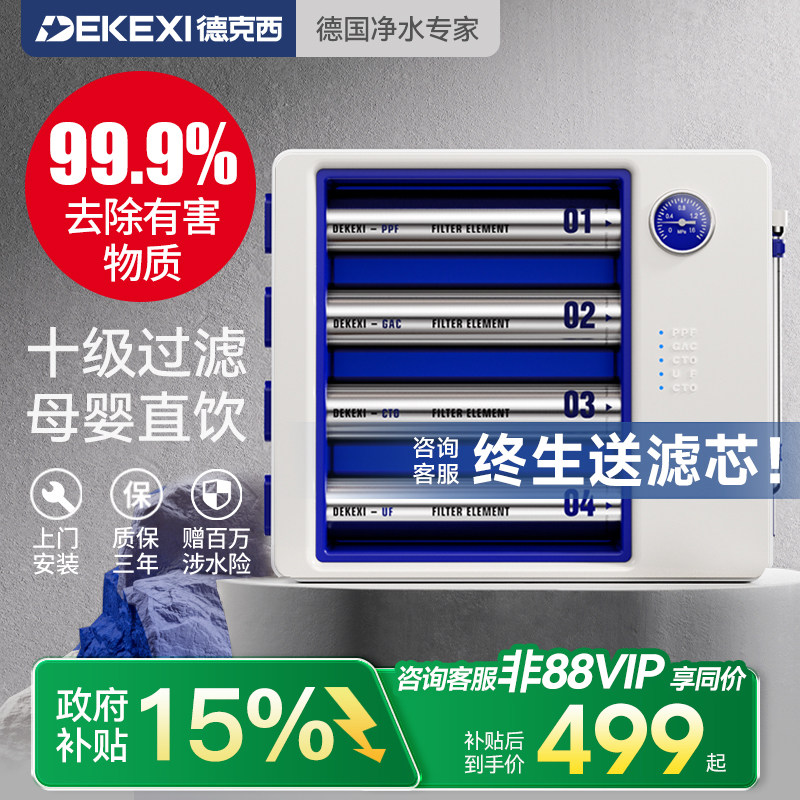 政府补贴德克西净水器家用直饮净水机厨房自来水过滤器超滤净化器