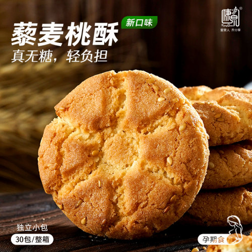 康泉藜麦桃酥无糖糕点孕期零食