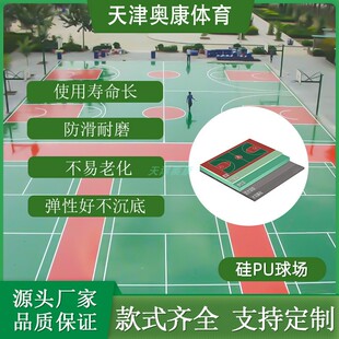 球场塑胶面层地胶弹性防滑硅pu篮球场地面施工