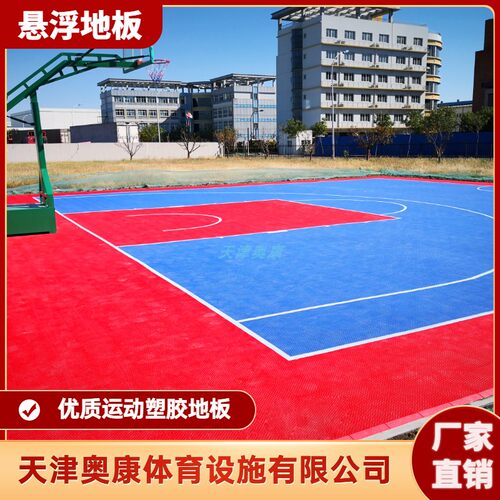 奥康室外环保篮球场悬浮地板