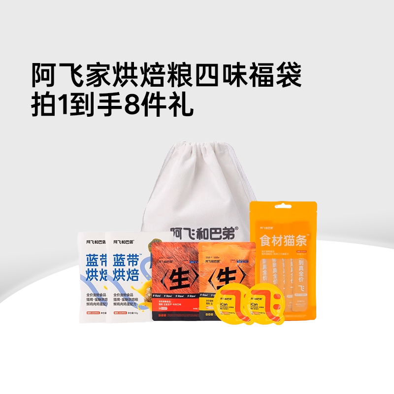 阿飞和巴弟猫咪试吃粮专用体验装