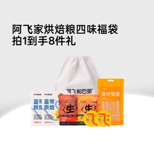 猫咪试吃粮专用体验装 阿飞和巴弟烘焙猫粮 猫罐头 会员尝鲜