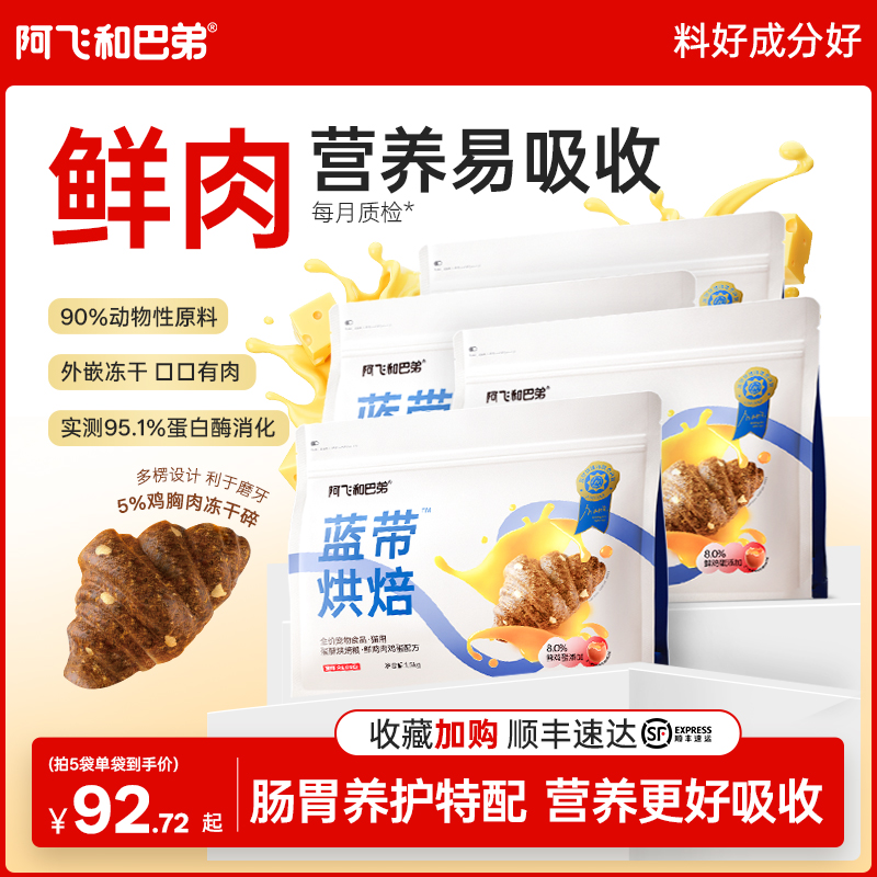 阿飞和巴弟蓝带全价烘焙猫主粮