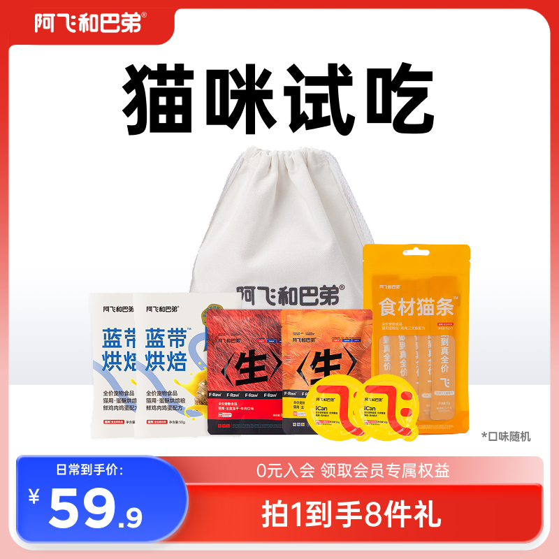阿飞和巴弟猫咪专享尝鲜套装