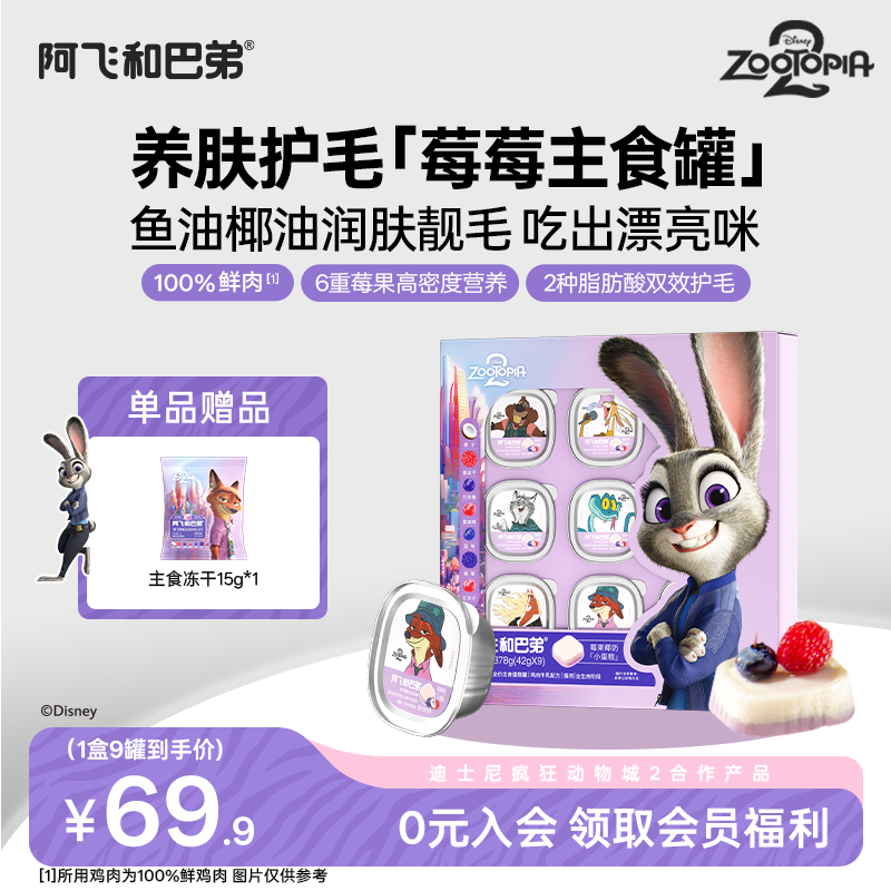 阿飞和巴弟猫咪全价主食蛋糕罐猫条猫零食迪士尼疯狂动物城合作款,宠物/宠物食品及用品,猫条,淘宝优惠券,粉丝福利购,淘宝优惠卷