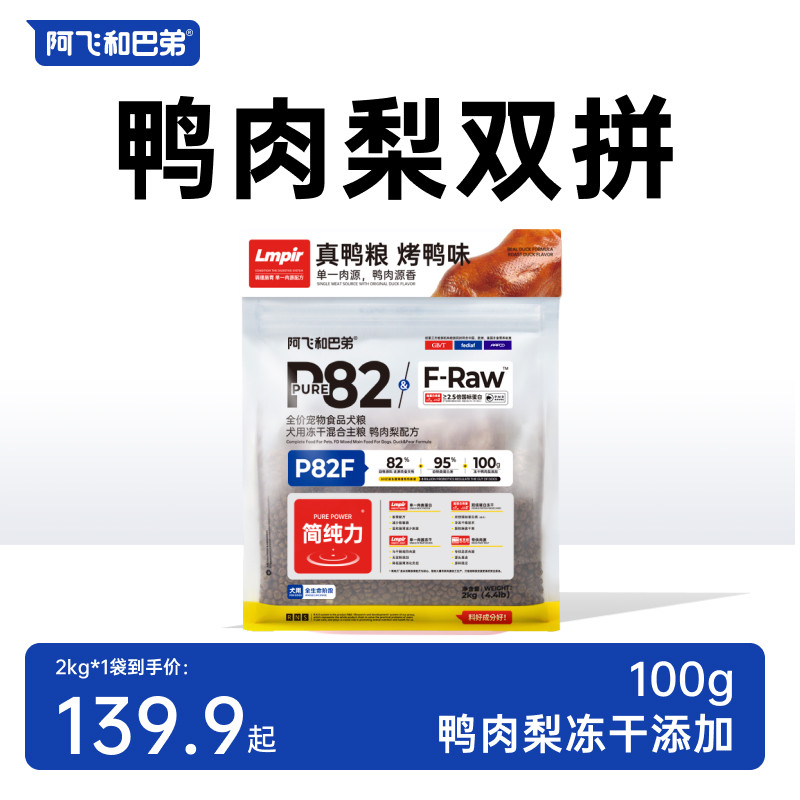 阿飞和巴弟狗粮P82F鸭肉梨冻干狗粮通用型全价犬粮