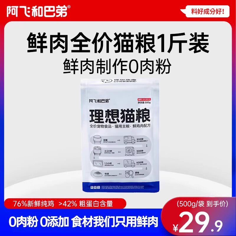 阿飞和巴弟理想猫粮试用成幼猫鸡肉通用全价短保鲜肉粮500g旗舰店