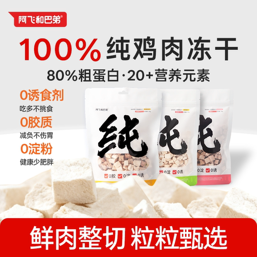 阿飞和巴弟宠物冻干猫咪狗狗通用