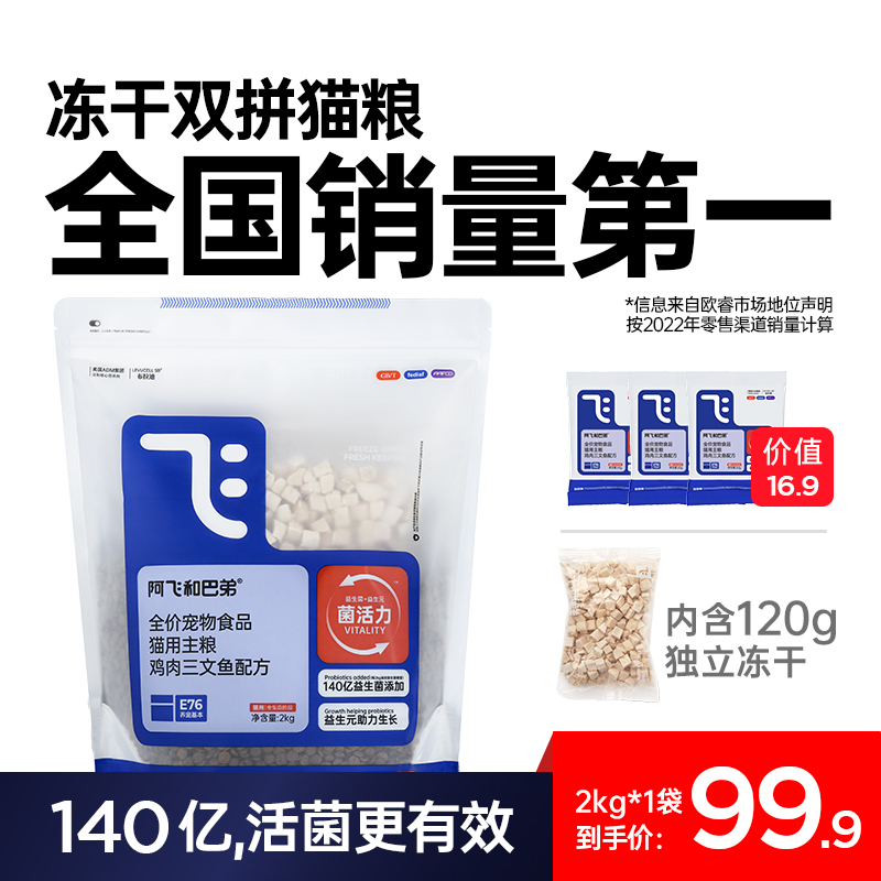 阿飞和巴弟猫粮E76益生菌冻干双拼猫粮全价成幼猫通用鸡肉猫粮2kg