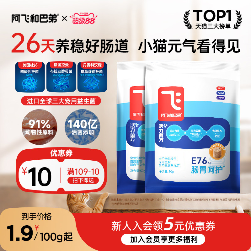 【会员尝鲜】阿飞和巴弟E76益生菌猫粮小包试吃体验装猫咪主粮