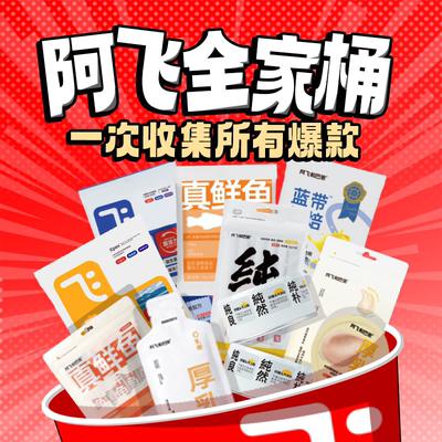 阿飞和巴弟爆品全家桶