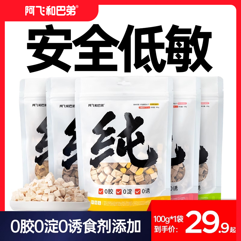 阿飞和巴弟冻干猫零食纯纯冻干猫狗通用鸡肉纯肉宠物零食营养拌粮