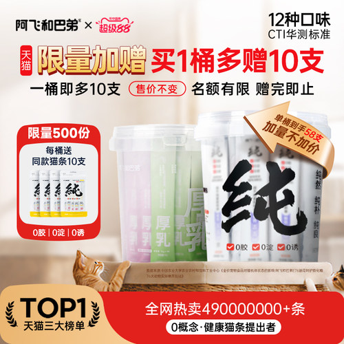 阿飞和巴弟猫条猫零食纯条桶