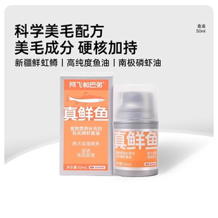 阿飞和巴弟真鲜鱼乳化磷虾鱼油猫咪专用美毛护肤宠物维生素旗舰店