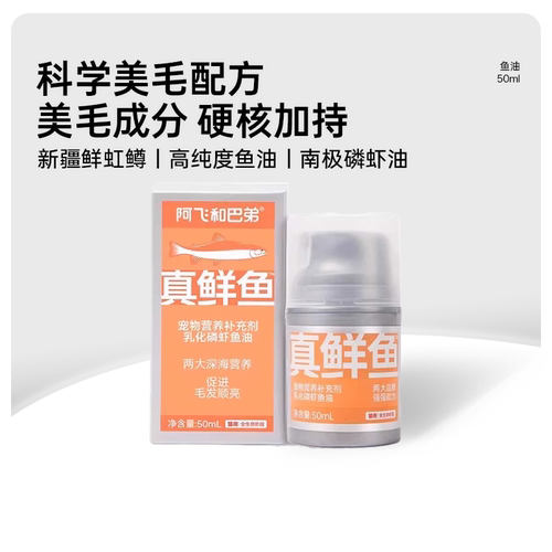 阿飞和巴弟鱼油猫咪专用正品