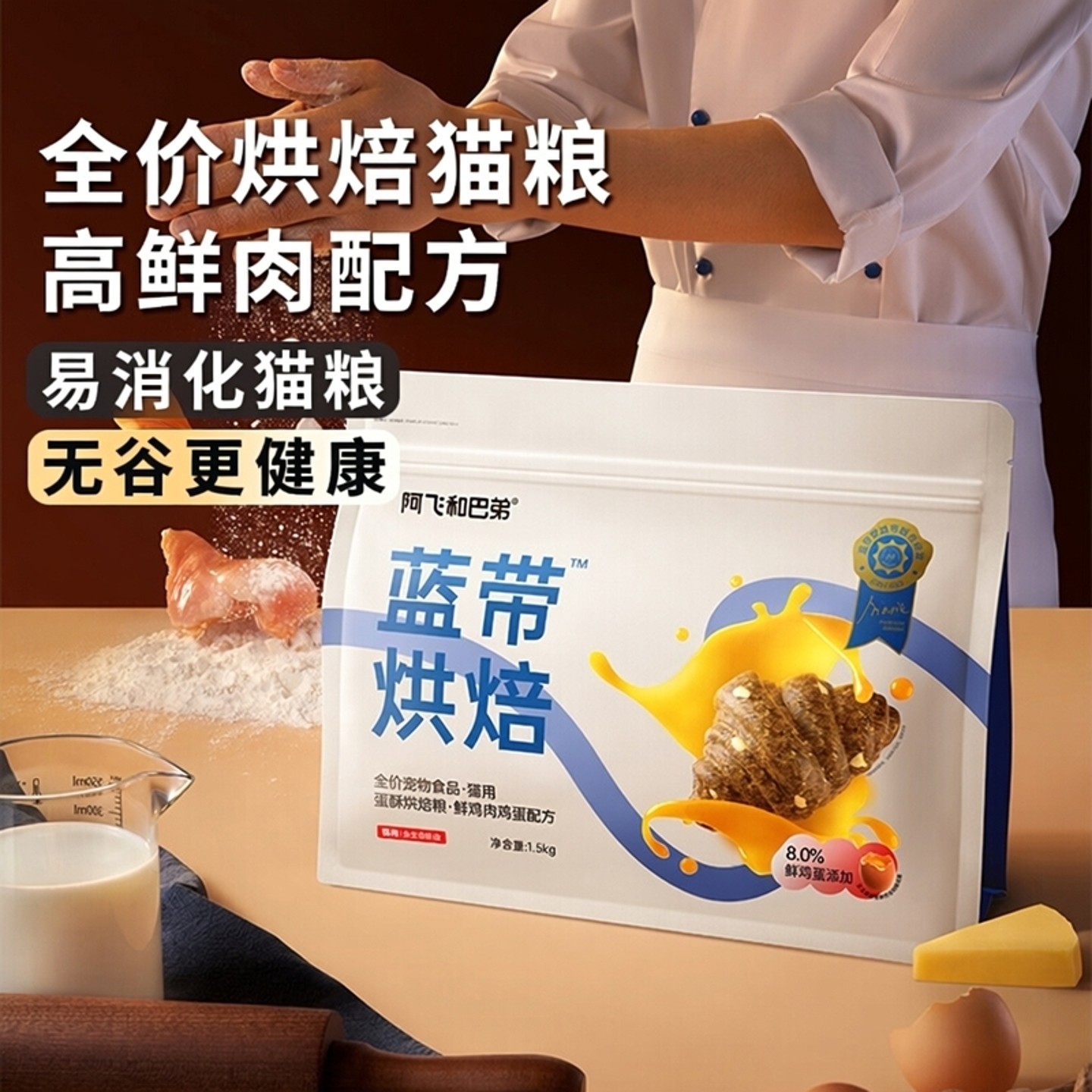 阿飞和巴弟蓝带烘焙猫粮肠胃易消化成幼猫无谷高鲜肉全价营养猫粮