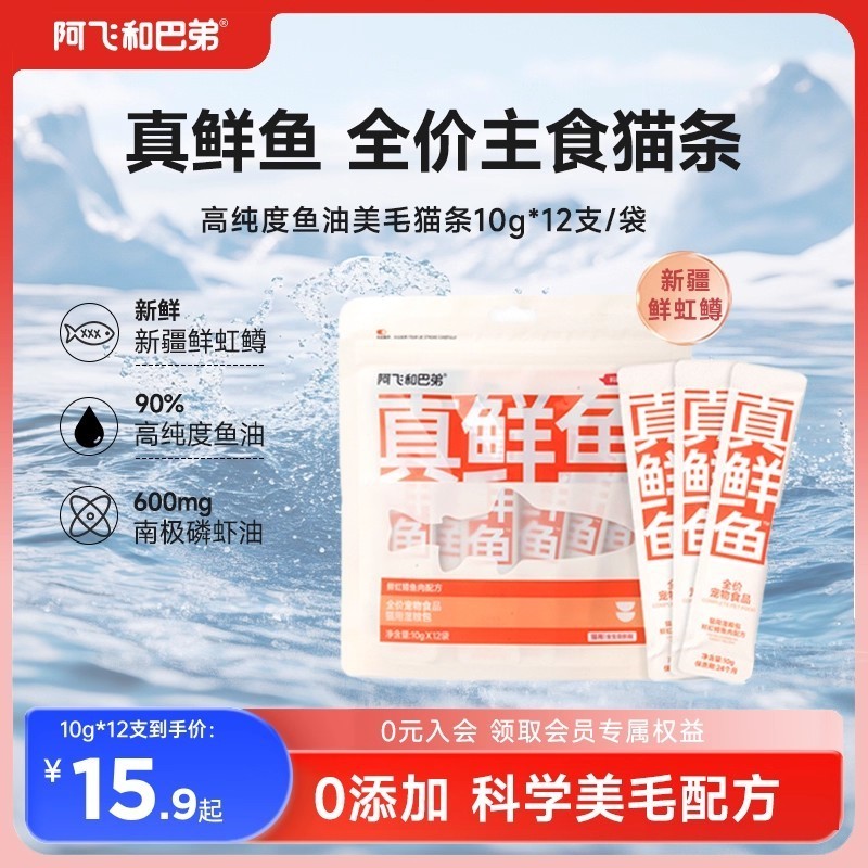 阿飞和巴弟真鲜鱼主食猫条