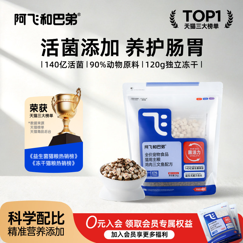 阿飞和巴弟猫粮E76高鲜肉益生菌冻干全价成幼猫咪官方旗舰店2kg