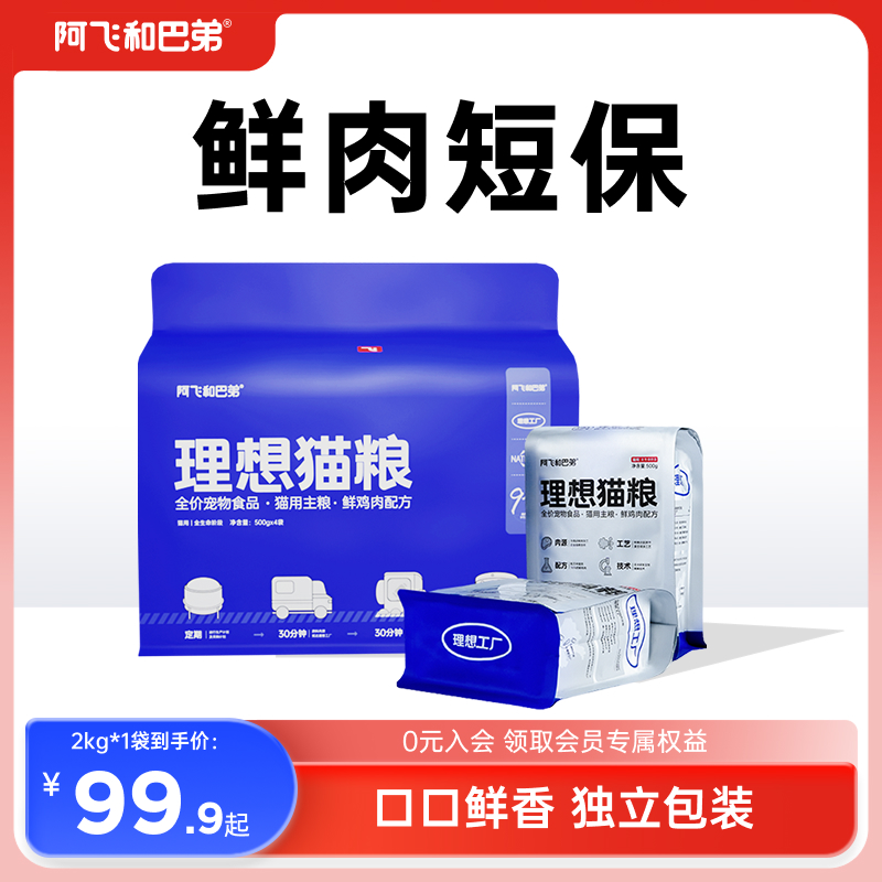 阿飞和巴弟理想猫粮鲜肉膨化粮