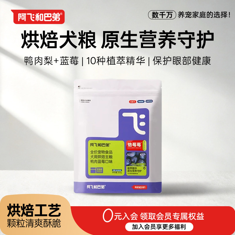 阿飞和巴弟烘焙犬粮鸭肉梨蓝莓高蛋白泰迪比熊大中小型犬通用犬粮