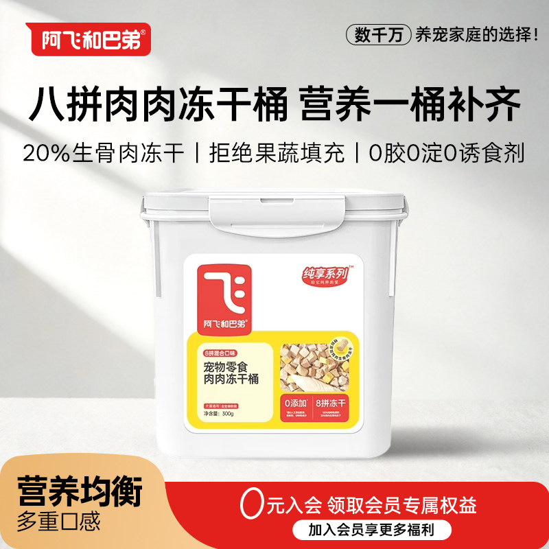 阿飞和巴弟 全价宠物零食冻干桶猫狗通用300g*1桶