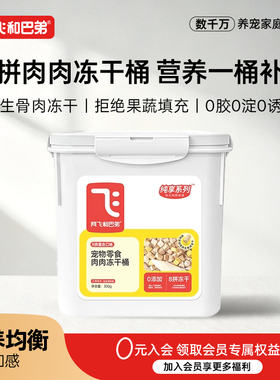 阿飞和巴弟 全价宠物零食冻干桶猫狗通用300g*1桶