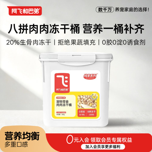 阿飞和巴弟全价宠物零食冻干桶