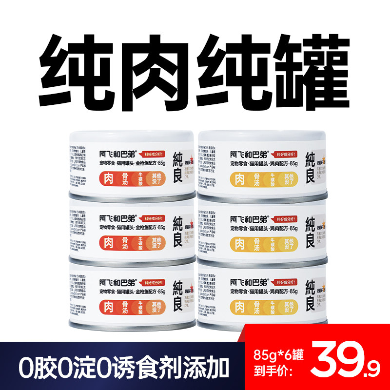 阿飞和巴弟零食罐猫咪纯罐85g营养湿粮鸡肉成幼猫补水拌粮猫罐头