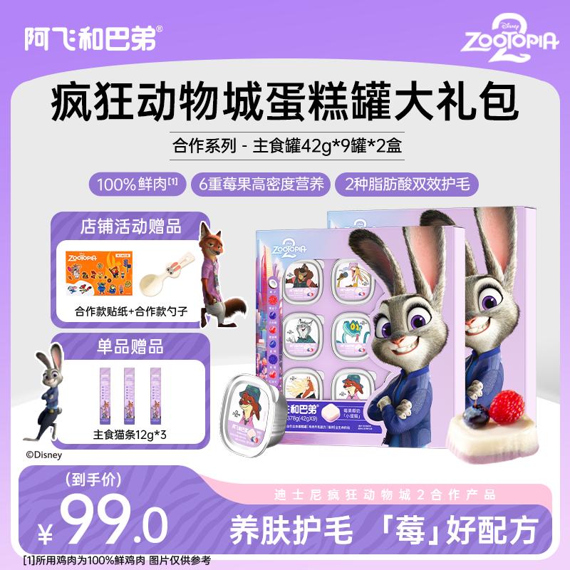 【主食蛋糕罐礼包】阿飞和巴弟全价主食罐猫罐头疯狂动物城合作款,宠物/宠物食品及用品,猫条,淘宝优惠券,粉丝福利购,淘宝优惠卷