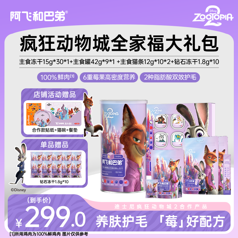 【疯狂动物城全家福大礼包】阿飞和巴弟主食罐猫条互动猫零食冻干,宠物/宠物食品及用品,猫冻干零食,淘宝优惠券,粉丝福利购,淘宝优惠卷