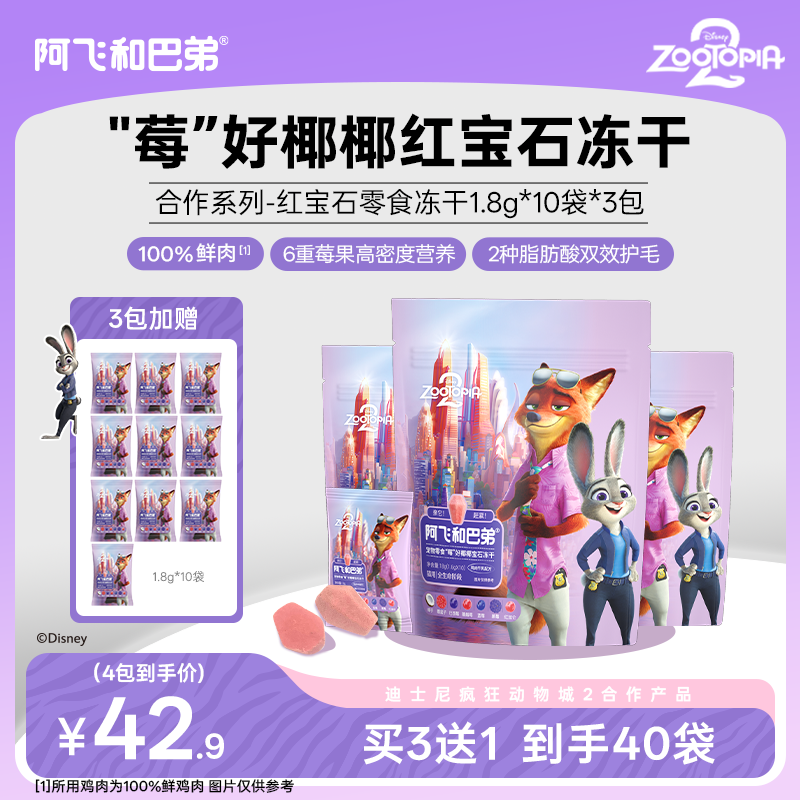阿飞和巴弟莓好椰椰宝石冻干迪士尼疯狂动物城合作款宠物互动零食