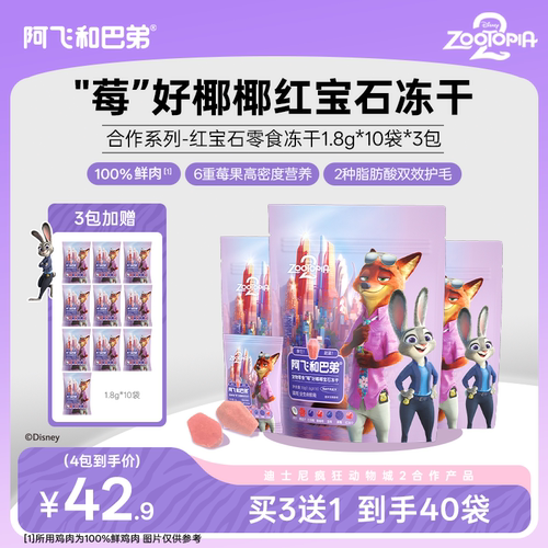 阿飞和巴弟疯狂动物城零食冻干