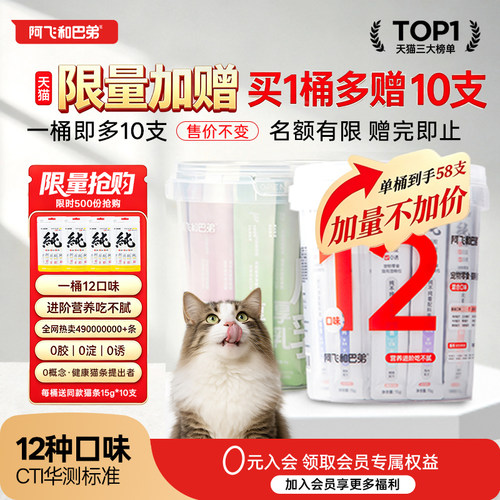 阿飞和巴弟猫条猫零食纯条桶