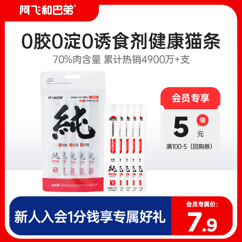 【会员专享】阿飞和巴弟纯条猫条15g*5支猫咪零食试吃互动补水 宠物/宠物食品及用品 猫条 原图主图