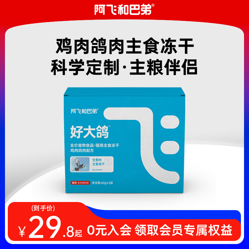 全价宠物食品猫用主食冻干鸡肉鸽肉配方60g*2袋,宠物/宠物食品及用品,猫冻干零食,淘宝优惠券,粉丝福利购,淘宝优惠卷
