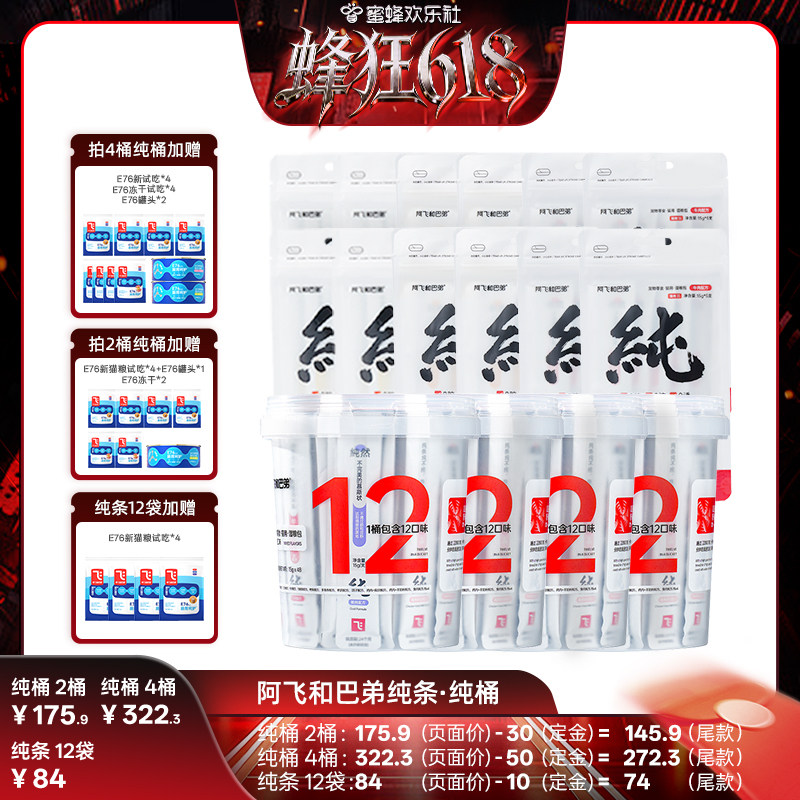 【蜂狂618】阿飞和巴弟猫条猫零食纯条桶补水