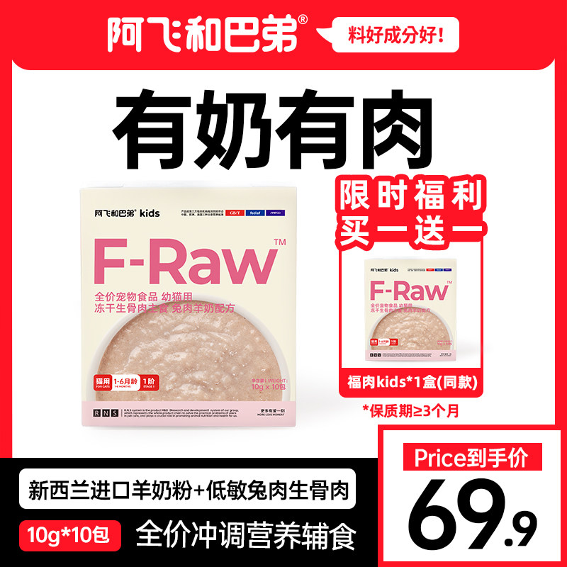 阿飞和巴弟福肉F-Raw全价生骨肉主食幼猫粮湿粮小猫营养兔肉羊奶