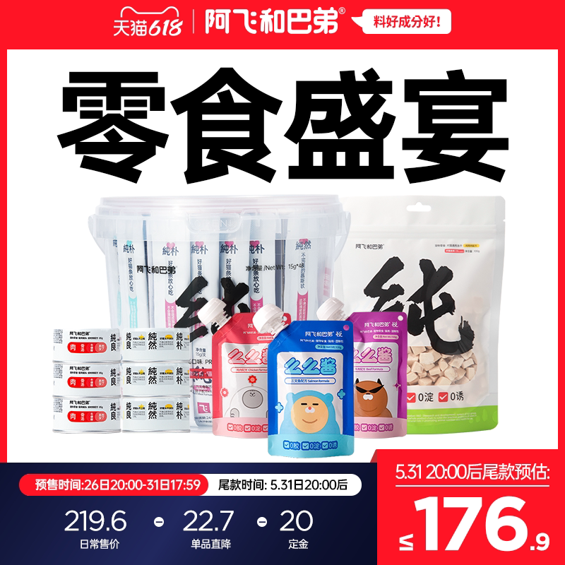 618【零食盛宴】阿飞和巴弟猫零食套餐纯条么么酱纯罐冻干猫条