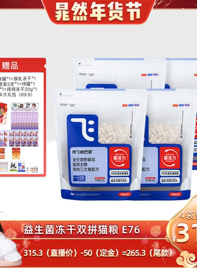 【晁然】阿飞和巴弟猫粮E76高鲜肉益生菌冻干全价成幼猫咪