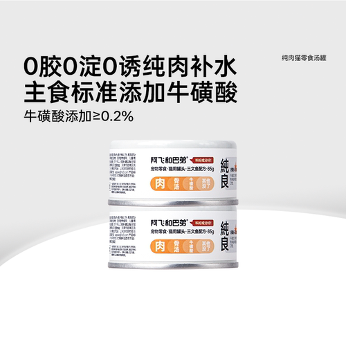 【会员尝鲜】阿飞和巴弟猫罐头纯罐85g*2猫咪零食补水试吃装