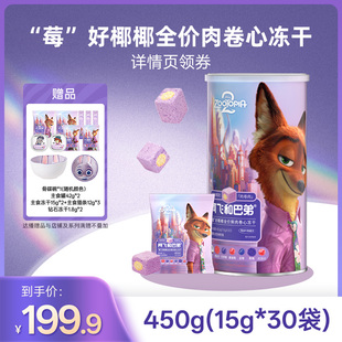 阿飞和巴弟莓好椰椰主食冻干迪士尼疯狂动物城合作款 达播专享
