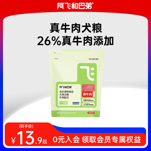 阿飞和巴弟E68牛肉犬粮泰迪比熊柯基小型大型犬通用狗粮